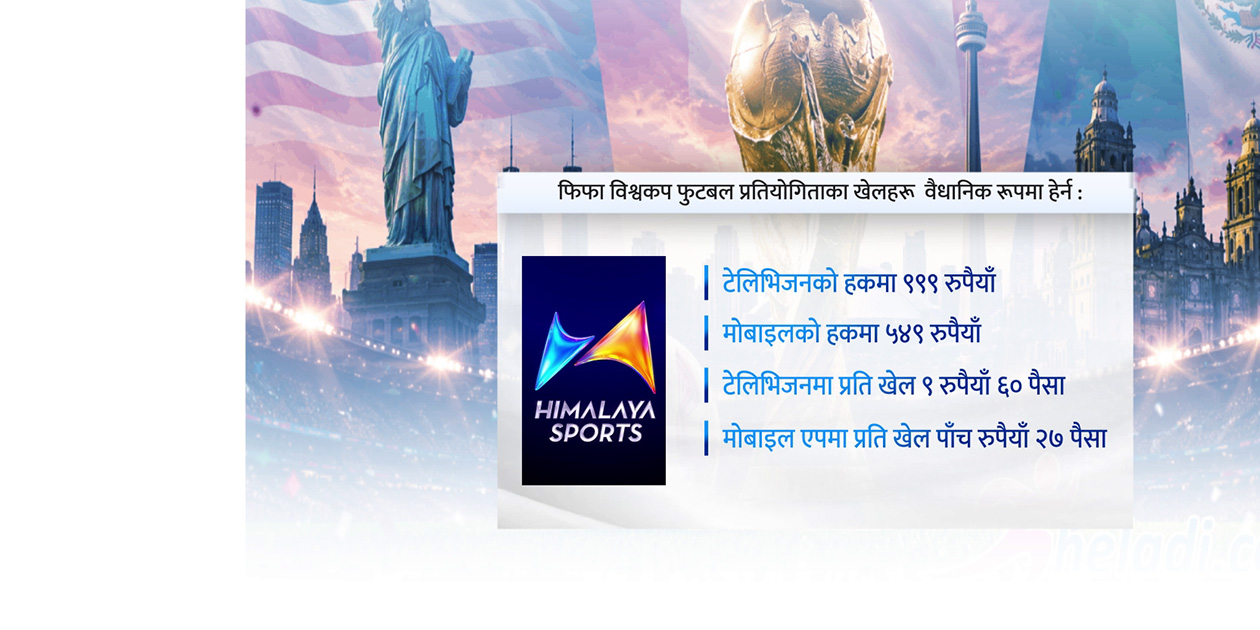 सित्तैमा विश्वकप हेर्ने लोभमा बैंक खाता रित्तिँदै, ११५ नेपालीको साढे २ करोड गायब
