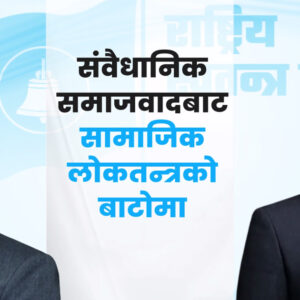 संवैधानिक समाजवाद छोडेर सामाजिक लोकतन्त्रमा रास्वपा