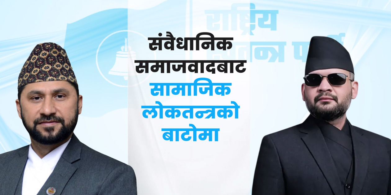 संवैधानिक समाजवाद छोडेर सामाजिक लोकतन्त्रमा रास्वपा