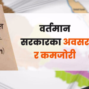 नेपाल र भारतबीचको सीमा विवाद के हो, किन सुल्झिन सकेेन, सरकारले के गर्नुपर्छ ?