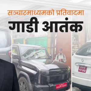 बदलामा ओर्लिएको सत्ता: आलोचना पचाउन नसक्दा काम छाडेर प्रतिवादमा !