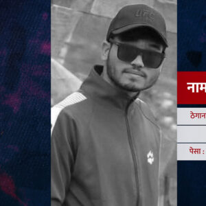 ह्वील लक र जरिवानाको दबाबले लियो ज्यान : गरिब लखेट्ने राज्य कहिले बन्ला नागरिकको अभिभावक ?
