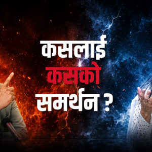 रास्वपाभित्र आन्तरिक द्वन्द्व चर्कियो : मन्त्रीको बचाउमा बालेन, सरकारविरुद्ध रविको ‘मोर्चाबन्दी’